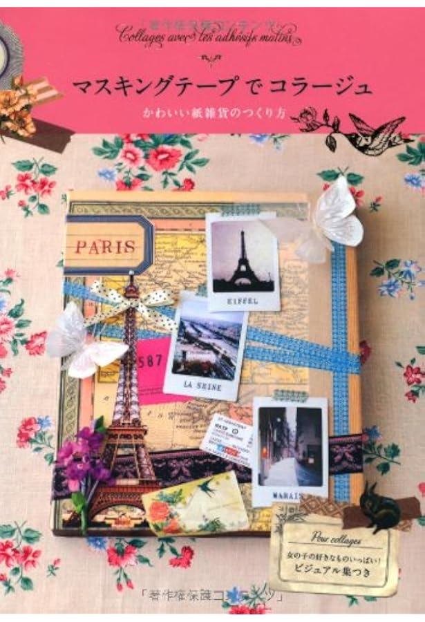 コラージュ・デコレーションBOOK (コラージュ・デコレーションBOOK